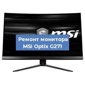 Замена разъема питания на мониторе MSI Optix G271 в Волгограде